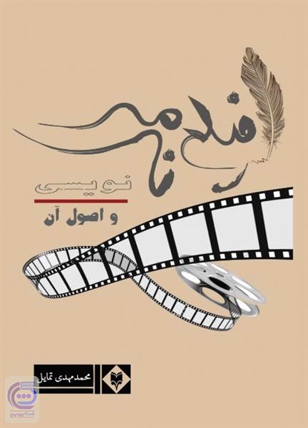 فیلم نامه نویسی و اصول آن