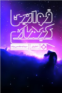 قوانین کیهانی