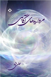 دانلود کتاب مرواریدهای آگاهی