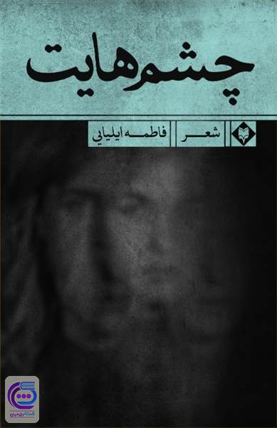 چشم هایت