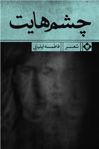 چشم هایت
