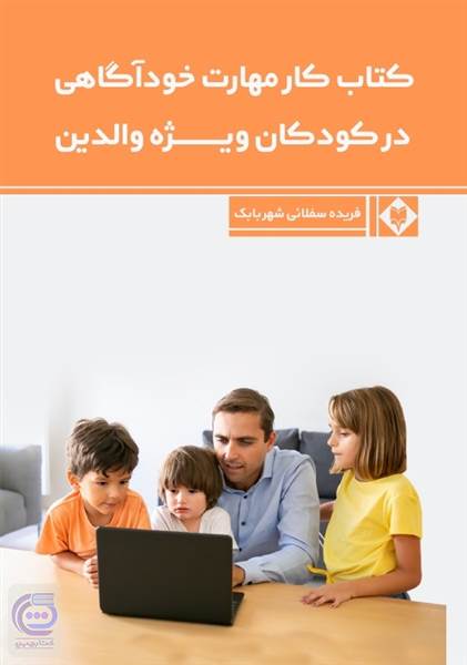 کتاب کار مهارت خودآگاهی در کودکان ویژه والدین