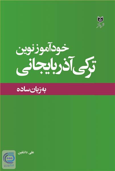 خودآموز نوین ترکی آذربایجانی
