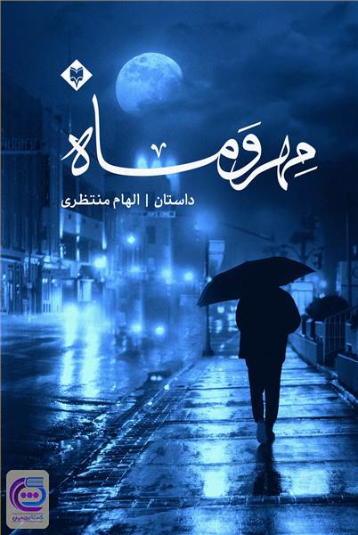 مهر و ماه