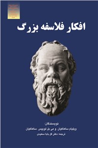 افکار فلاسفه بزرگ
