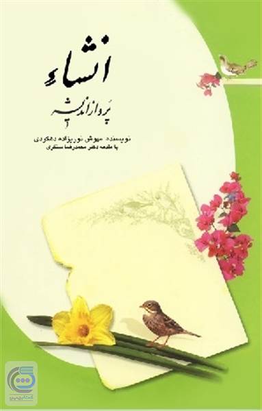 انشا پرواز اندیشه