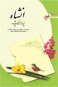 انشا پرواز اندیشه
