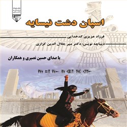 دانلود کتاب صوتی اسپان دشت نیسایه