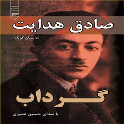 دانلود کتاب صوتی گرداب