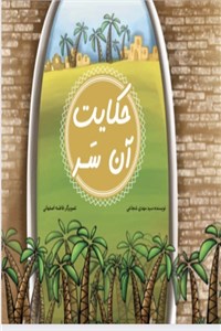 دانلود کتاب حکایت آن سر