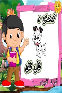 دانلود کتاب محمدمهدی و خال خالی