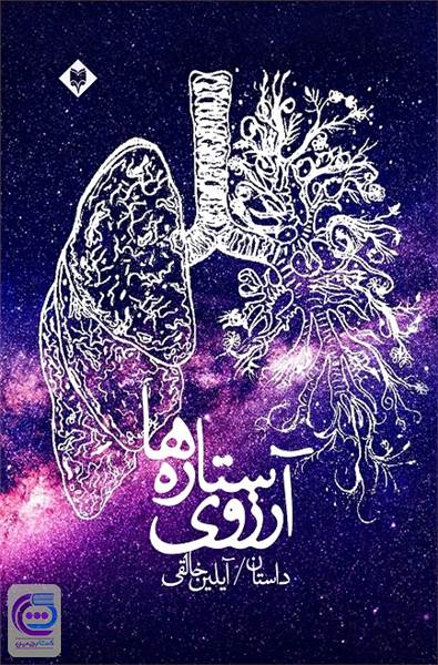 آرزوی ستاره ها