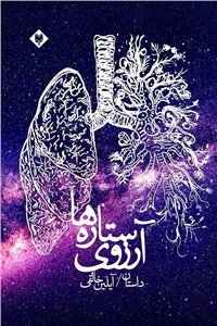 آرزوی ستاره ها