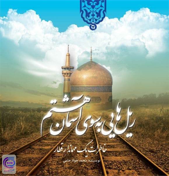 ریل هایی به سوی آسمان هشتم