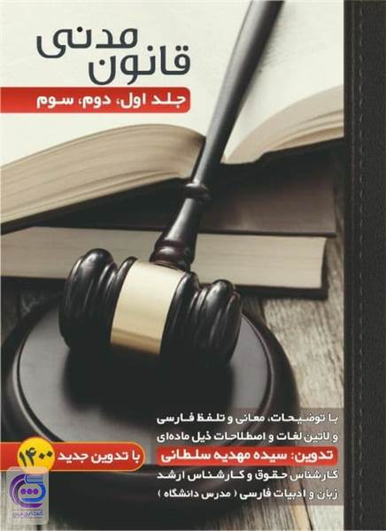 قانون مدنی جلد اول دوم و سوم