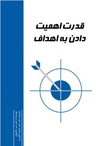 دانلود کتاب قدرت اهمیت دادن به افراد