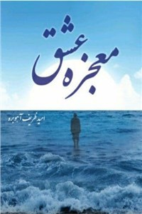 دانلود کتاب معجزه عشق