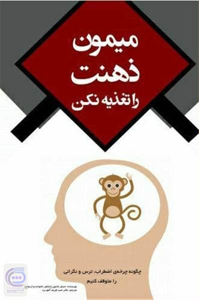 میمون ذهنت را تغذیه نکن