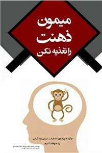 میمون ذهنت را تغذیه نکن