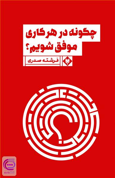 چگونه در هرکاری موفق شویم
