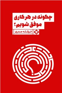 چگونه در هرکاری موفق شویم