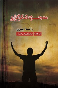 دانلود کتاب معجزه شکرگزاری