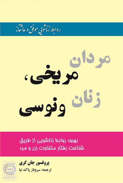 مردان مریخی زنان ونوسی