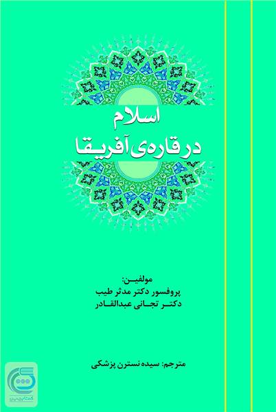 اسلام در قاره آفریقا