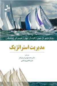مدیریت استراتژیک