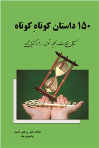 150 داستان کوتاه کوتاه