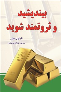 دانلود کتاب بیندیشید و ثروتمند شوید