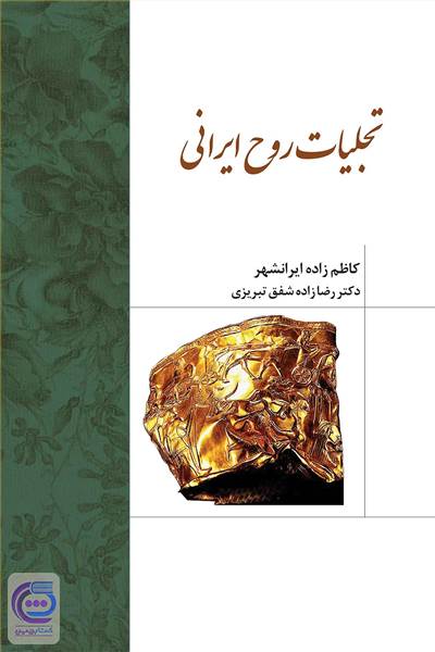 تجلیات روح ایرانی