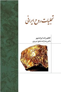 تجلیات روح ایرانی