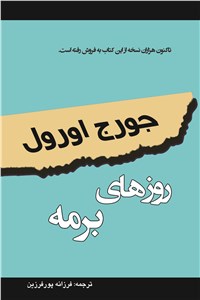دانلود کتاب روزهای برمه