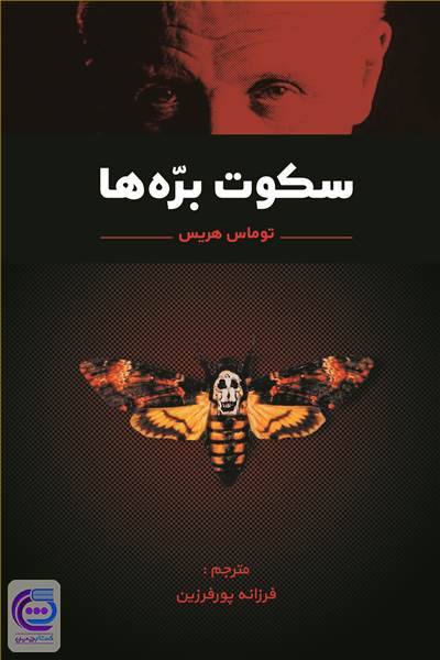 سکوت بره ها