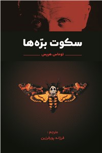 سکوت بره ها