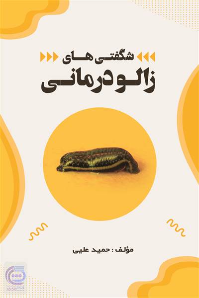 شگفتی های زالو درمانی