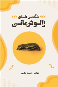 شگفتی های زالو درمانی