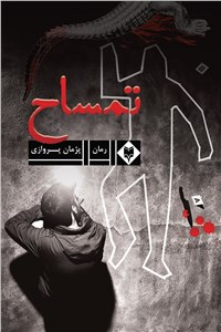 تمساح