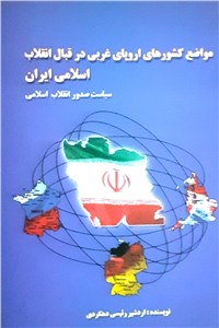 مواضع کشورهای اروپای غربی در قبال انقلاب اسلامی ایران