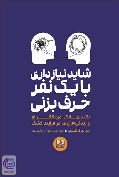 شاید نیاز داری با یک نفر حرف بزنی