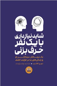 شاید نیاز داری با یک نفر حرف بزنی