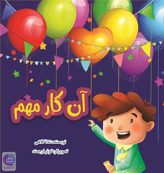 آن کار مهم