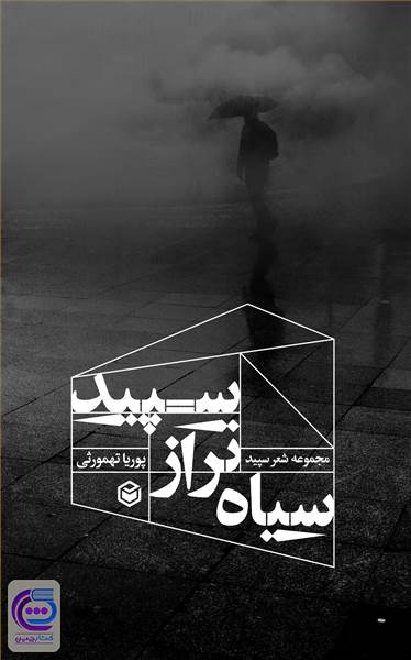 سیاه تر از سپید