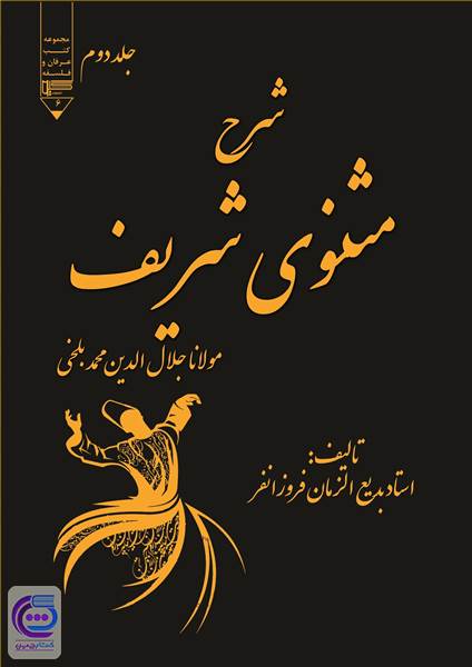 شرح مثنوی شریف - جلد دوم