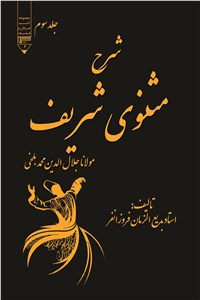 شرح مثنوی شریف - جلد سوم
