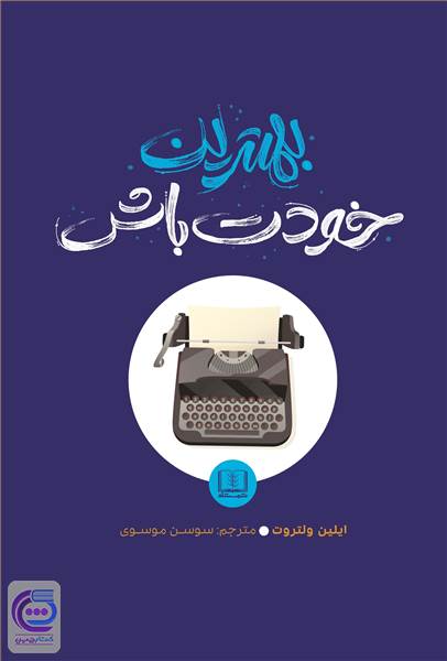 بهترین خودت باش