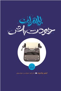 بهترین خودت باش