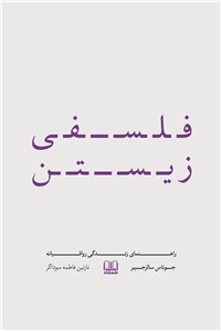 فلسفی زیستن
