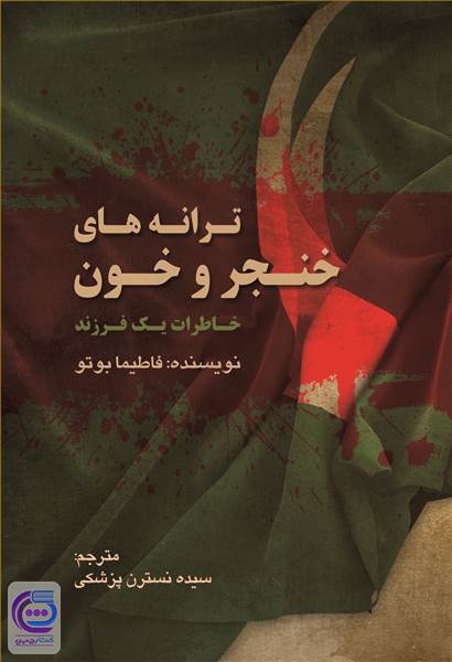 ترانه های خنجر و خون